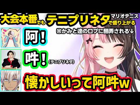 本番でより解像度があがったテニプリ話で盛り上がるひなーのとイブラヒム、かみと・スパイギアの口プに翻弄される、越前になったささてぃっくに煽られるひなーのww【橘ひなの/イブラヒム/ぶいすぽ/にじさんじ】