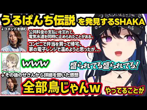うるぱんち伝説が盛られててキレるのせさん、SHAKAを圧倒的に下にみてるのせさんに爆笑するリサ、SHAKAをフォローした結果刺されてキレるのせさんww【一ノ瀬うるは/英リサ/SHAKA/ぶいすぽ】