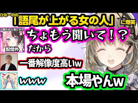 配信外ひなーののVC乱入で動揺、「語尾をあげる女の人」のモノマネをするもひなーのの解像度が一番高くて爆笑するリサ達ww【英リサ/橘ひなの/ヘンディー/かみと/ぶいすぽ】