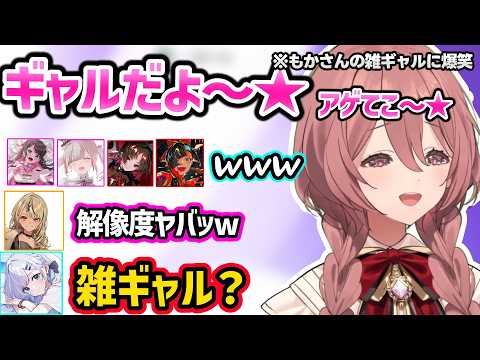 ギャルの解像度が低すぎるもかさんに爆笑する一同、ギャル(?)となるトークで盛り上がる一同、ギャルの流行りを知らないすみれを煽るなずぴww【ぶいすぽ/激ロー】